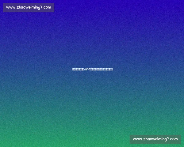 意甲赛事高清直播APP实时观看最新比赛动态与精彩集锦