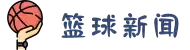 篮球新闻_最新实时滚动新闻_24直播网
